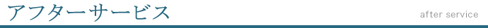 アフターサービス