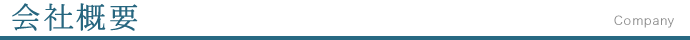 会社概要