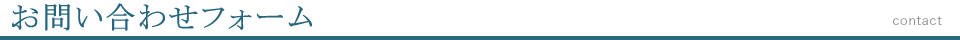 お問い合わせフォーム