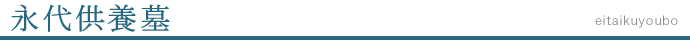 永代供養墓
