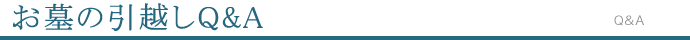 お墓の引越しQ&A