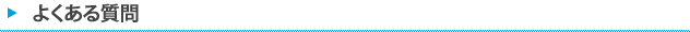 よくある質問