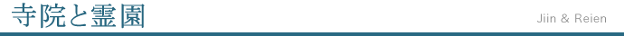 寺院と霊園