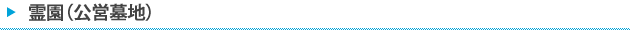 霊園（公営墓地）