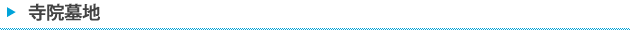 寺院墓地
