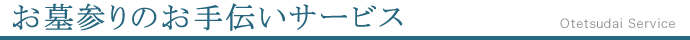 お墓参りのお手伝いサービス