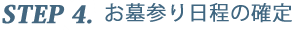 ４．お墓参り日程の確定