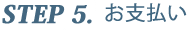 ５．お支払い