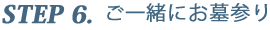 ６．ご一緒にお墓参り