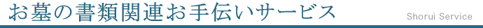 お墓の書類関連お手伝いサービス