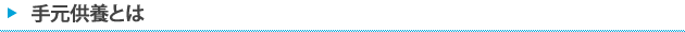 手元供養とは
