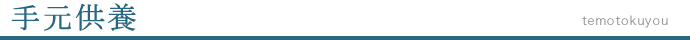 手元供養