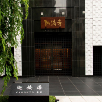 納骨堂　東京　港区　迦楼塔　お墓