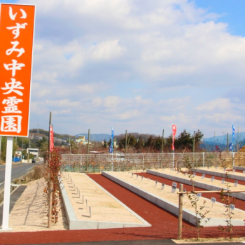 いずみ中央霊園　一般墓地　宗教不問