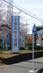 千葉市霊園　霊園　千葉市墓地　千葉市永代供養　合祀墓　合葬墓　墓地　お墓