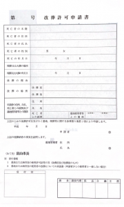 富山市改葬許可証　行政書類　改葬