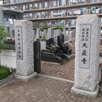 お寺　寺院　お墓　墓地　墓石　浄土真宗本願寺派　馬乗石山　久蔵寺